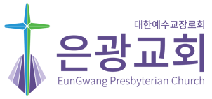 (부산장림)은광교회